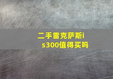 二手雷克萨斯is300值得买吗