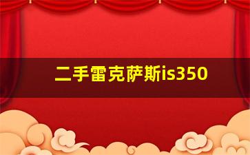 二手雷克萨斯is350