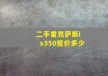 二手雷克萨斯is350报价多少