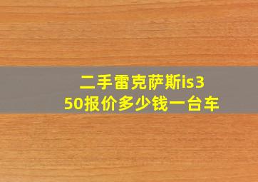 二手雷克萨斯is350报价多少钱一台车