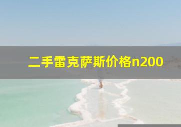 二手雷克萨斯价格n200