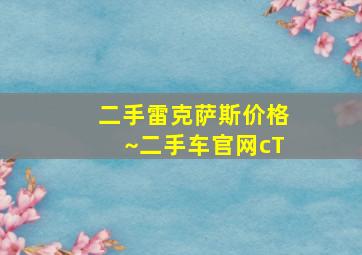 二手雷克萨斯价格~二手车官网cT