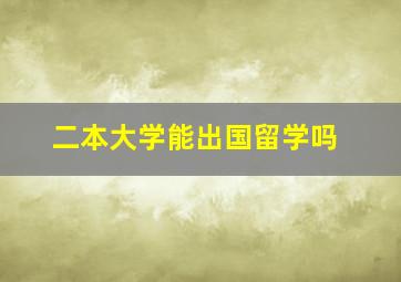 二本大学能出国留学吗