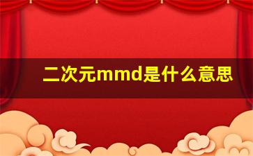 二次元mmd是什么意思