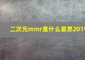 二次元mmr是什么意思2019