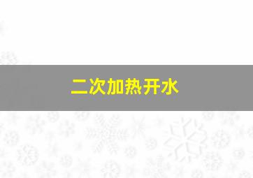 二次加热开水