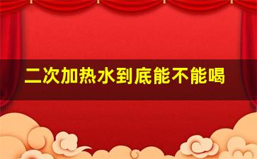 二次加热水到底能不能喝