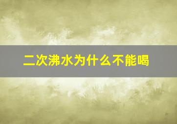 二次沸水为什么不能喝