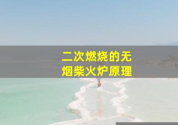 二次燃烧的无烟柴火炉原理