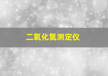 二氧化氮测定仪