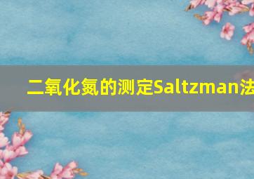 二氧化氮的测定Saltzman法