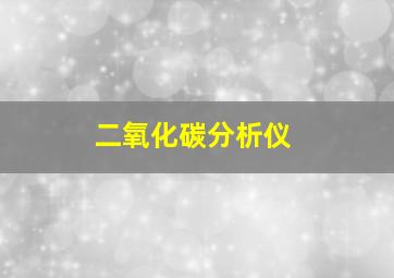 二氧化碳分析仪