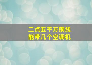 二点五平方铜线能带几个空调机