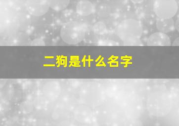 二狗是什么名字