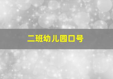 二班幼儿园口号