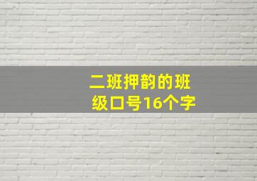 二班押韵的班级口号16个字