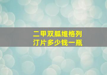 二甲双胍维格列汀片多少钱一瓶