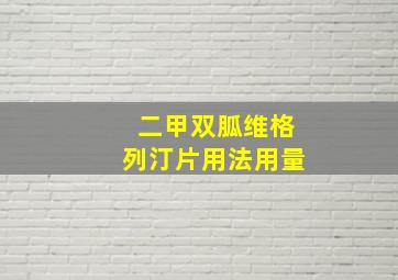 二甲双胍维格列汀片用法用量