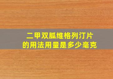 二甲双胍维格列汀片的用法用量是多少毫克