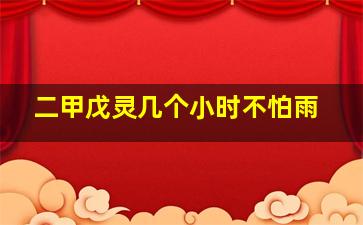 二甲戊灵几个小时不怕雨