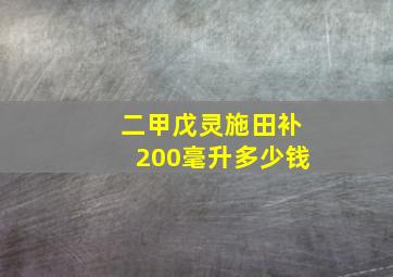 二甲戊灵施田补200毫升多少钱