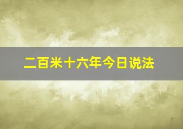 二百米十六年今日说法