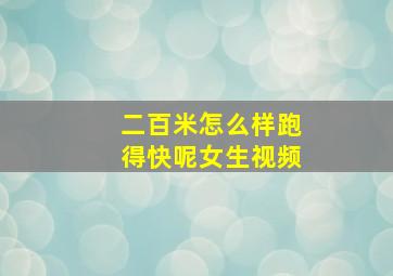 二百米怎么样跑得快呢女生视频