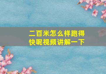 二百米怎么样跑得快呢视频讲解一下