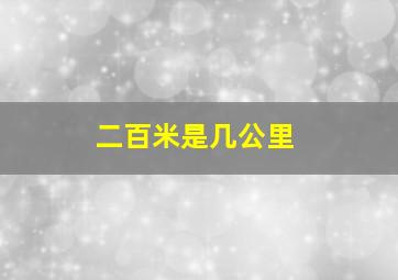 二百米是几公里