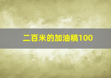 二百米的加油稿100