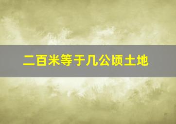 二百米等于几公顷土地