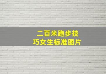 二百米跑步技巧女生标准图片