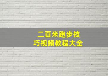 二百米跑步技巧视频教程大全