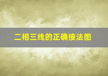 二相三线的正确接法图