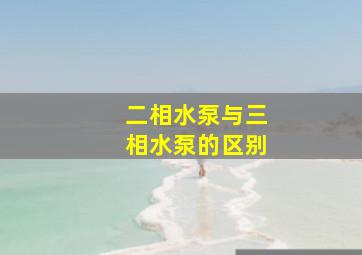 二相水泵与三相水泵的区别