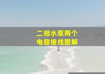 二相水泵两个电容接线图解