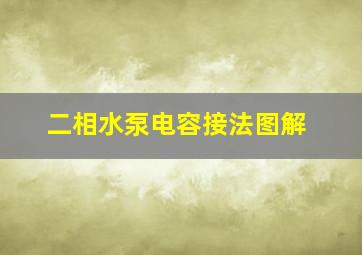 二相水泵电容接法图解