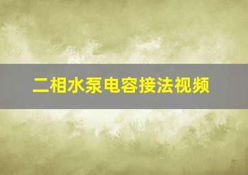 二相水泵电容接法视频