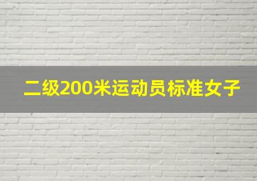 二级200米运动员标准女子