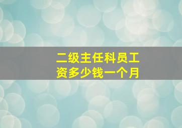 二级主任科员工资多少钱一个月