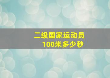 二级国家运动员100米多少秒