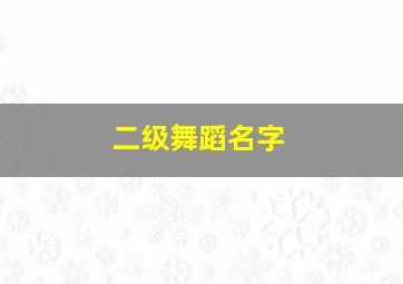 二级舞蹈名字