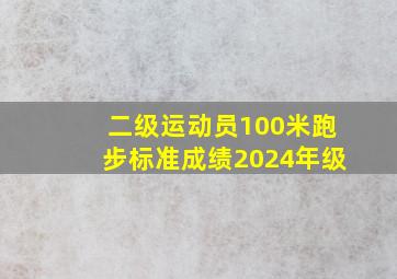 二级运动员100米跑步标准成绩2024年级