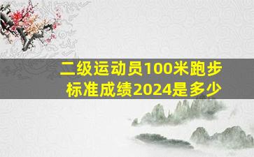 二级运动员100米跑步标准成绩2024是多少