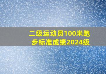 二级运动员100米跑步标准成绩2024级