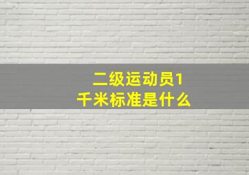 二级运动员1千米标准是什么