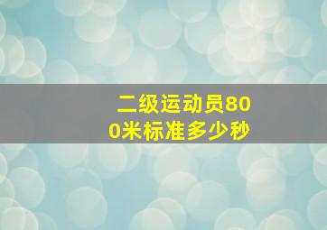 二级运动员800米标准多少秒