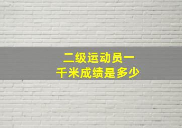 二级运动员一千米成绩是多少