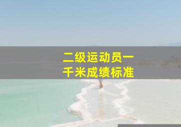 二级运动员一千米成绩标准