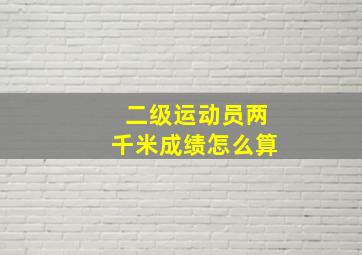 二级运动员两千米成绩怎么算